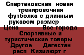 Спартаковская (новая) тренировочная футболка с длинным рукавом размер L.  › Цена ­ 1 800 - Все города Спортивные и туристические товары » Другое   . Дагестан респ.,Кизилюрт г.